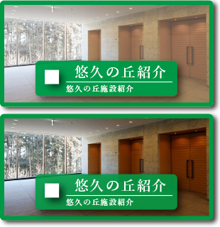 悠久の丘紹介