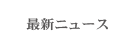 最新ニュース